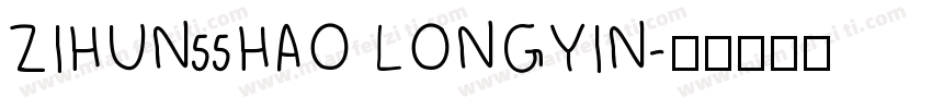 ZIHUN55HAO LONGYIN字体转换